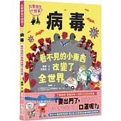 【社會發生什麼事?】病毒：看不見的小東西改變了全世界