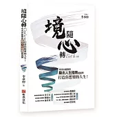 境隨心轉，C’est la vie：李承仲董事長勵志人生指南超展開，打造你想要的人生!