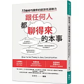 跟任何人都聊得來的本事