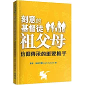 刻意的基督徒祖父母：信仰傳承的重要推手