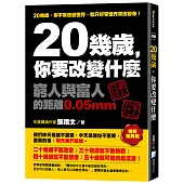 20幾歲，你要改變什麼：窮人與富人的距離0.05mm(暢銷經典版)