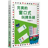 完美的窗口式叫牌系統