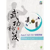 AutoCAD 3D 電腦製圖 武功祕笈