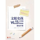 文組女孩也能上手的 WordPress 架站手冊