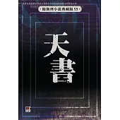 天書(衛斯理典藏版)