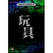 玩具(衛斯理故事典藏版)