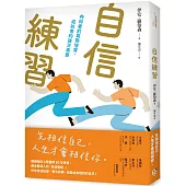 自信練習：內向者的氣勢培育，成功者的後天素養