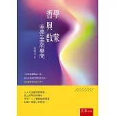 哲學與啟蒙 ：照亮生命的學問