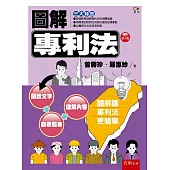 圖解專利法(四版)