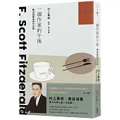 一個作家的午後：村上春樹編選 費滋傑羅後期作品集