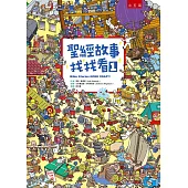 聖經故事找找看1