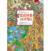 聖經故事找找看2