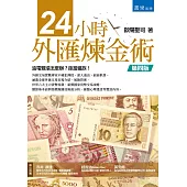 24小時外匯煉金術(四版)