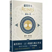 盧恩符文應用入門：盧恩歷史、占卜解讀及魔法奧義