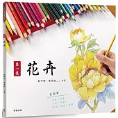 色鉛筆繪畫01：第一集 花卉