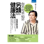 你不可不知的另類健康法(三版)