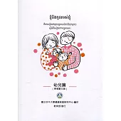 我和我的孩子：一本給家長的手冊 幼兒篇(柬埔寨文版)(二版)