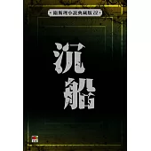 沉船(衛斯理小說典藏版22)