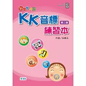 圖像KK音標快學：KK音標練習本(第二版)(附QR CODE音檔隨掃即聽)