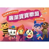 廉潔寶寶聯盟：誠信最棒篇 幼兒廉潔教育教材