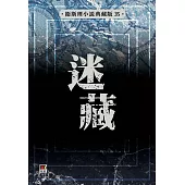 迷藏(衛斯理小說典藏版35)