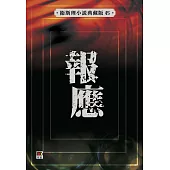 報應(衛斯理小說典藏版45)