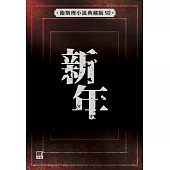 新年(衛斯理小說典藏版50)