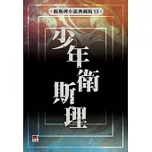 少年衛斯理(衛斯理小說典藏版53)