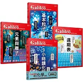 少年Galileo【觀念化學套書】：《3小時讀化學》+《週期表》+《元素與離子》+《基本粒子》(共四冊)