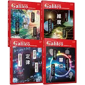 少年Galileo【觀念物理套書2】：《單位》+《定律》+《維度》+《時間》(共四冊)