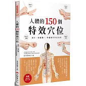 人體的150個特效穴位：讓你一看就懂、一學就會的對症按摩(二版)
