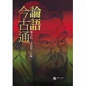 論語今古通