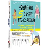 樂齡族5分鐘核心運動：每天練幾招，就能改善平衡感、增強活動力、預防跌倒