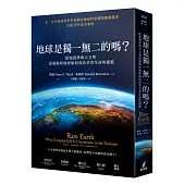 地球是獨一無二的嗎?從地質學與天文學深層解析地球如何成為孕育生命的搖籃