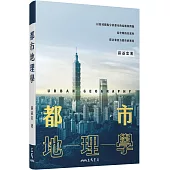 都市地理學(二版)