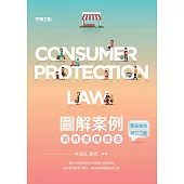 圖解案例消費者保護法(實務案例增訂二版)