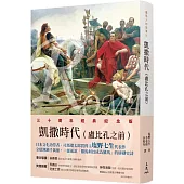 羅馬人的故事Ⅳ：凱撒時代(盧比孔之前)(修訂二版)