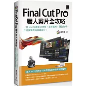 Final Cut Pro職人剪片全攻略：一台 Mac 包辦影音剪輯、素材處理、調色技巧，打造流暢的高質感影片!