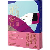 祕密：谷崎潤一郎推理名作選(新版)