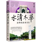 水清木華：清華的故事【增訂版】