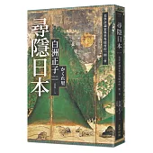 尋隱日本：美學評論家與世外隱村的一期一會