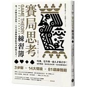 賽局思考練習簿：用三步驟看清局勢，人生各種難題都能找出解題公式!