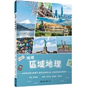 地理(區域地理)(修訂三版)
