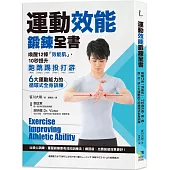 運動效能鍛鍊全書：喚醒12條「效能肌」，10秒提升跑、跳、踢、投、打、游，6大運動能力的循環式全身訓練