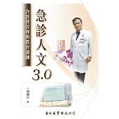 急診人文3.0：含經營管理與教育訓練
