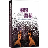 腳踩葡萄：遺落在時光裡的葡萄牙酒