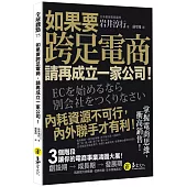 如果要跨足電商，請再成立一家公司!