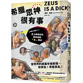 希臘眾神很有事：神啊!別鬧了!史上最瘋狂的奧林帕斯「偽」歷史
