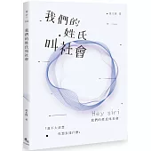 我們的姓氏叫社會