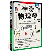 神奇物理學：從重力到電流，日常中的科學現象原來是這麼回事!